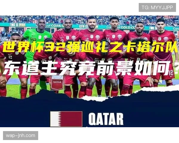 卡塔尔能否在2026世界杯再现东道主奇迹 亚洲冠军面临全新挑战