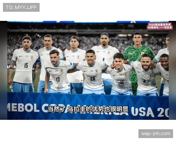 乌拉圭队2026世界杯前景分析：南美劲旅能否再掀黑马风暴