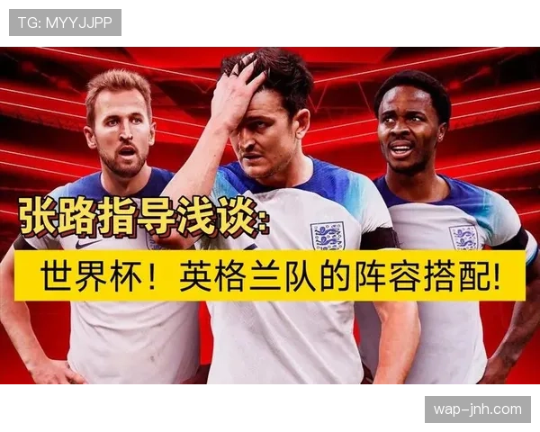 英格兰世界杯阵容豪华却为何备受质疑
