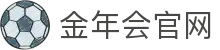 金年会｜jinnianhui赛事直播官方入口
