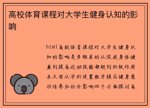 高校体育课程对大学生健身认知的影响