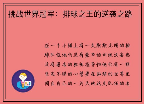 挑战世界冠军：排球之王的逆袭之路