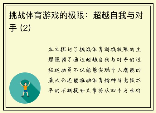 挑战体育游戏的极限：超越自我与对手 (2)