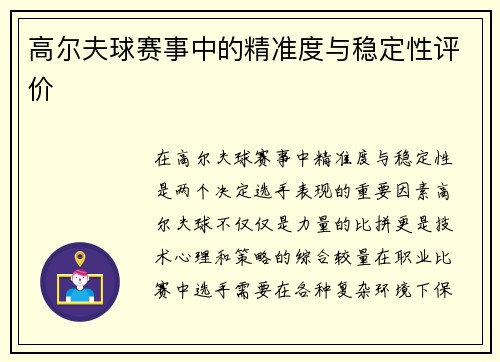 高尔夫球赛事中的精准度与稳定性评价