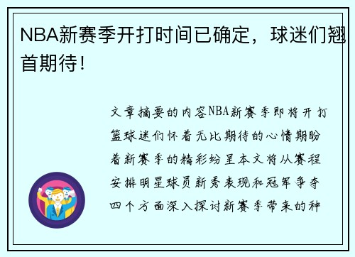 NBA新赛季开打时间已确定，球迷们翘首期待！