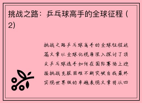 挑战之路：乒乓球高手的全球征程 (2)