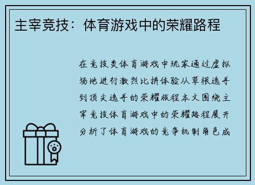 主宰竞技：体育游戏中的荣耀路程