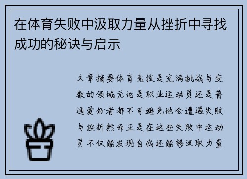 在体育失败中汲取力量从挫折中寻找成功的秘诀与启示