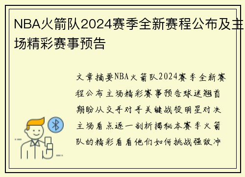 NBA火箭队2024赛季全新赛程公布及主场精彩赛事预告