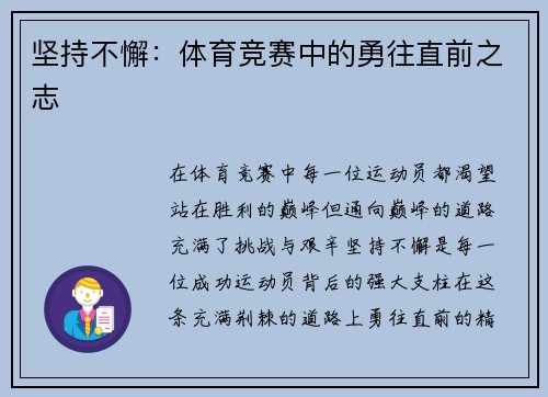 坚持不懈：体育竞赛中的勇往直前之志