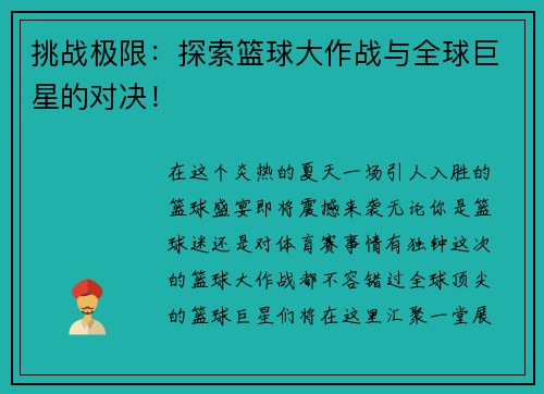 挑战极限：探索篮球大作战与全球巨星的对决！