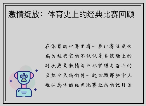 激情绽放：体育史上的经典比赛回顾