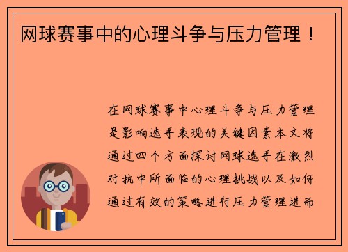 网球赛事中的心理斗争与压力管理 !