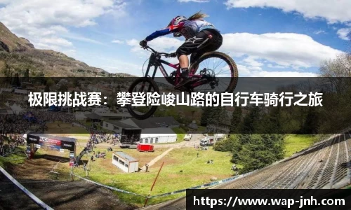 极限挑战赛：攀登险峻山路的自行车骑行之旅